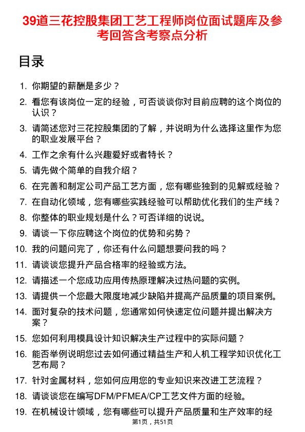 39道三花控股集团工艺工程师岗位面试题库及参考回答含考察点分析