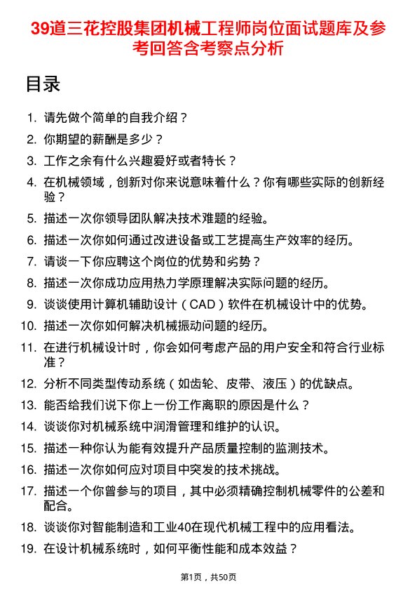 39道三花控股集团机械工程师岗位面试题库及参考回答含考察点分析