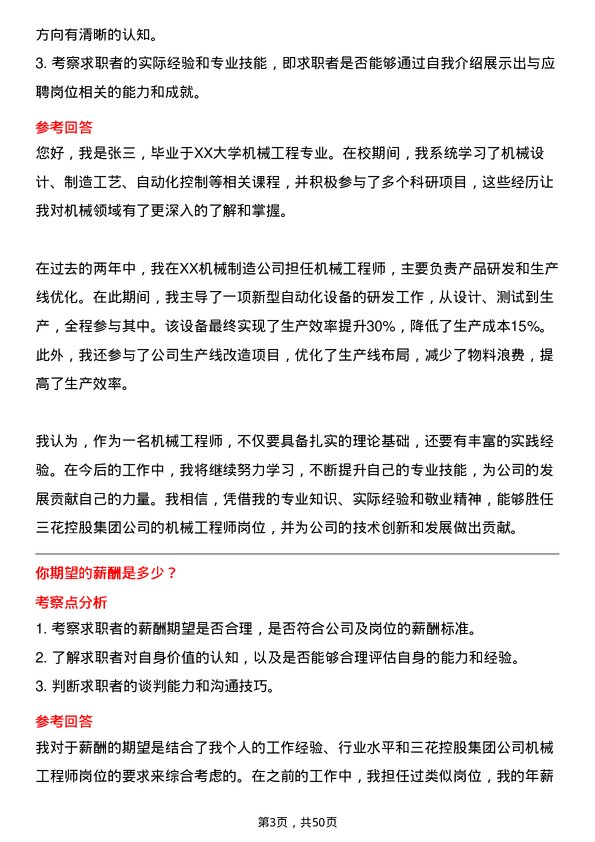 39道三花控股集团机械工程师岗位面试题库及参考回答含考察点分析