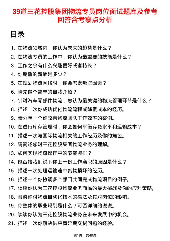 39道三花控股集团物流专员岗位面试题库及参考回答含考察点分析