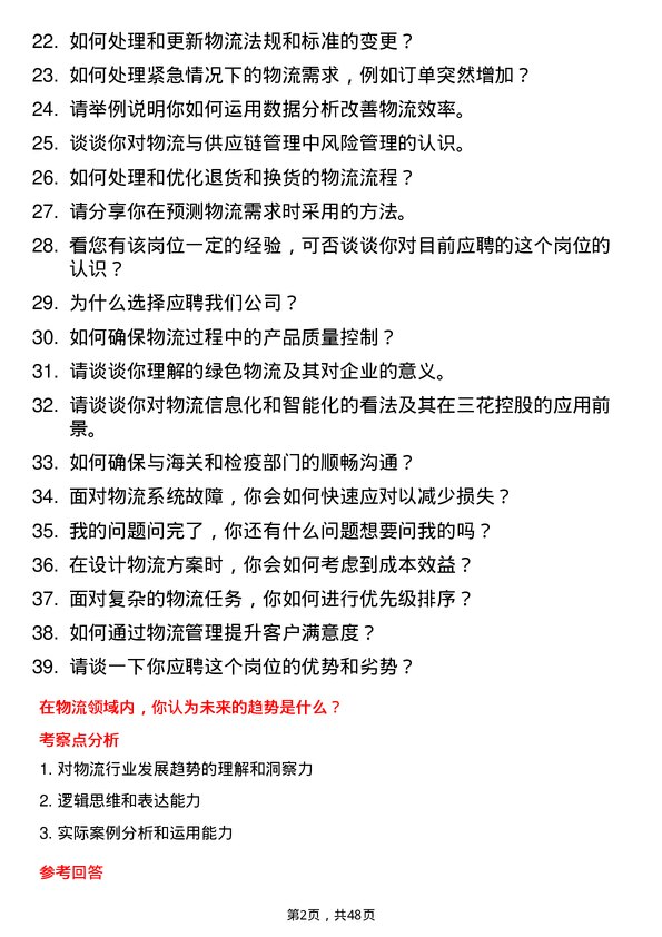 39道三花控股集团物流专员岗位面试题库及参考回答含考察点分析