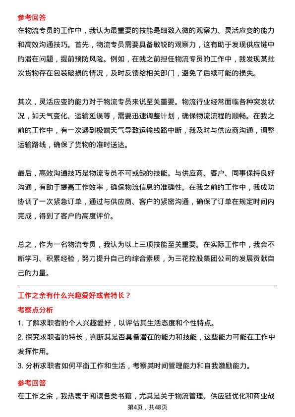 39道三花控股集团物流专员岗位面试题库及参考回答含考察点分析