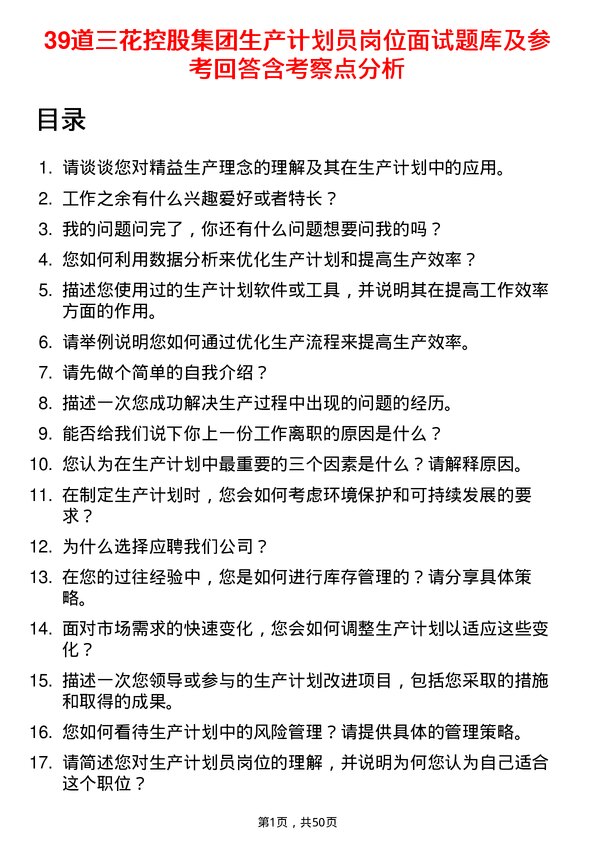 39道三花控股集团生产计划员岗位面试题库及参考回答含考察点分析