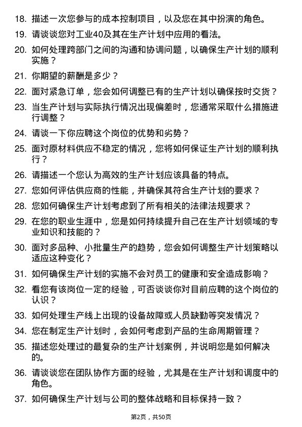 39道三花控股集团生产计划员岗位面试题库及参考回答含考察点分析