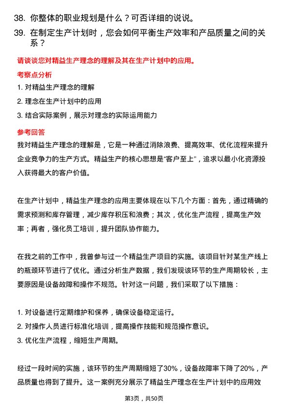 39道三花控股集团生产计划员岗位面试题库及参考回答含考察点分析