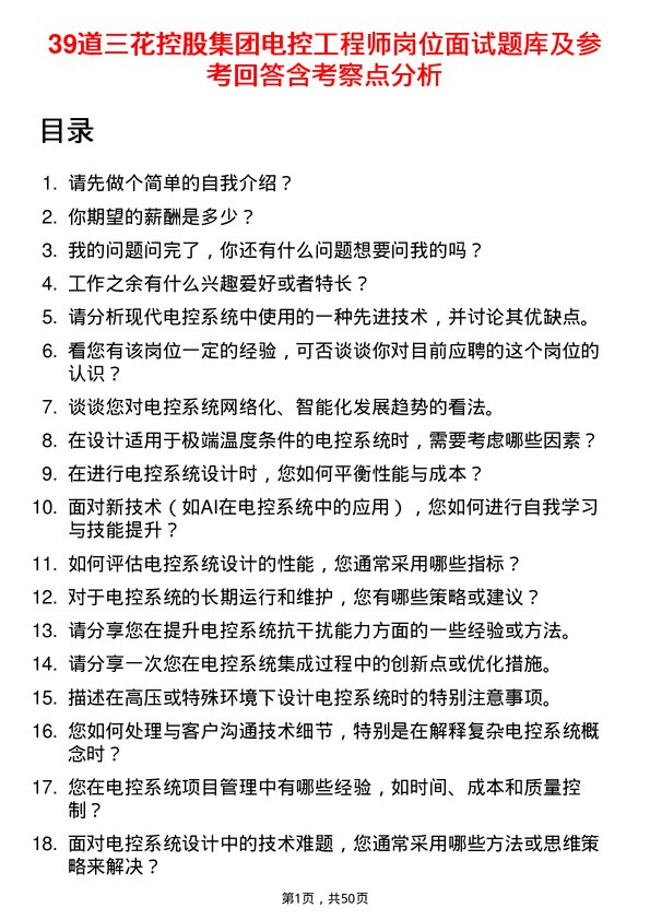 39道三花控股集团电控工程师岗位面试题库及参考回答含考察点分析