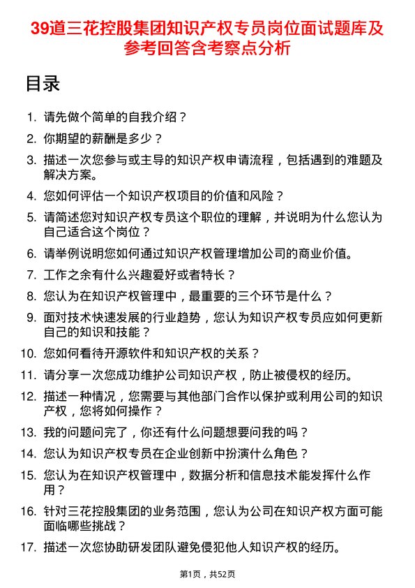 39道三花控股集团知识产权专员岗位面试题库及参考回答含考察点分析