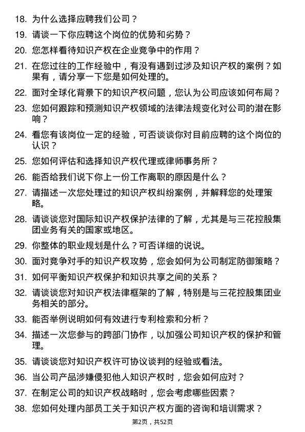 39道三花控股集团知识产权专员岗位面试题库及参考回答含考察点分析