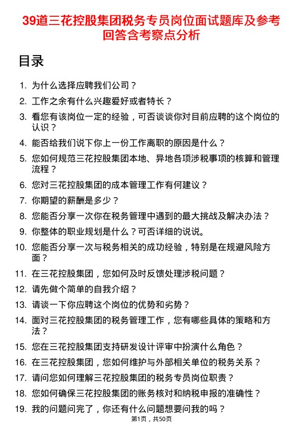 39道三花控股集团税务专员岗位面试题库及参考回答含考察点分析