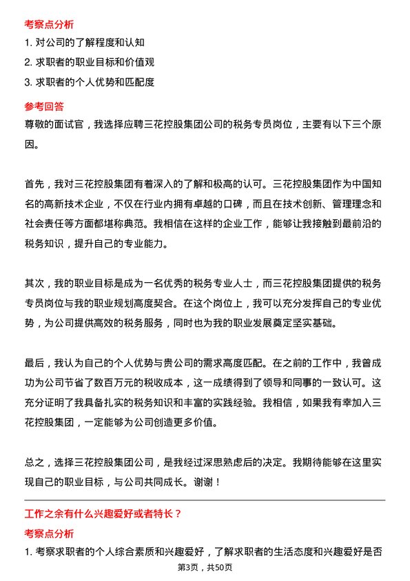 39道三花控股集团税务专员岗位面试题库及参考回答含考察点分析