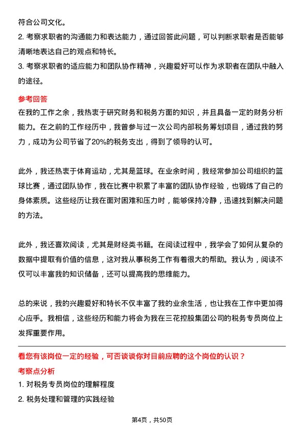 39道三花控股集团税务专员岗位面试题库及参考回答含考察点分析