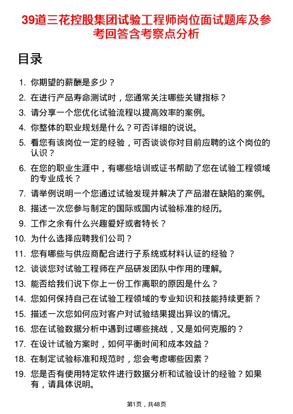 39道三花控股集团试验工程师岗位面试题库及参考回答含考察点分析