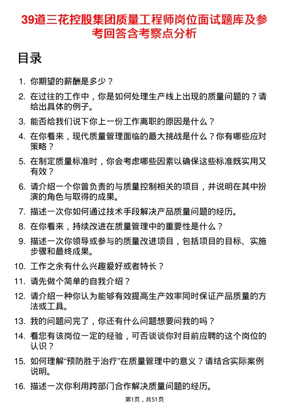 39道三花控股集团质量工程师岗位面试题库及参考回答含考察点分析