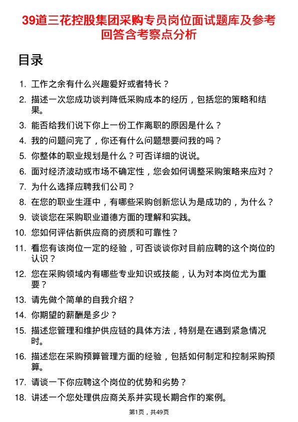 39道三花控股集团采购专员岗位面试题库及参考回答含考察点分析