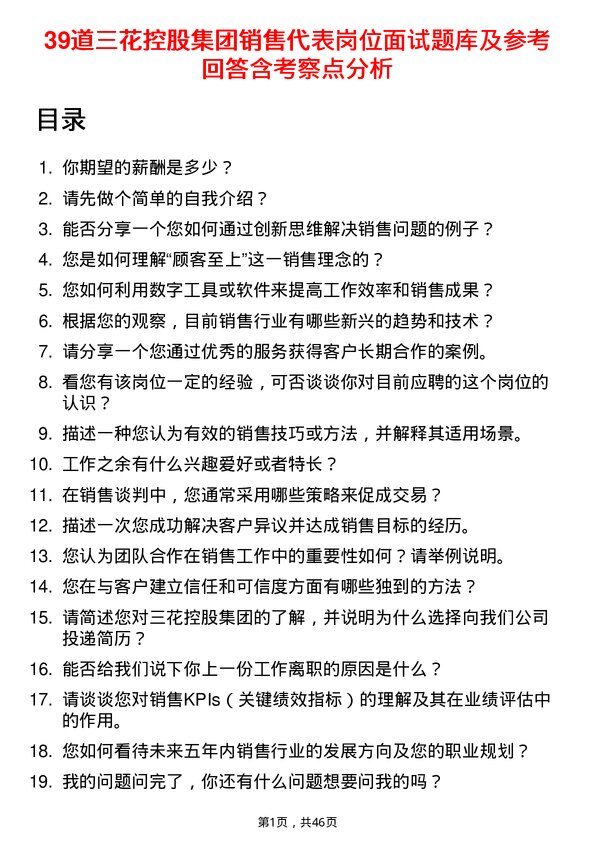 39道三花控股集团销售代表岗位面试题库及参考回答含考察点分析