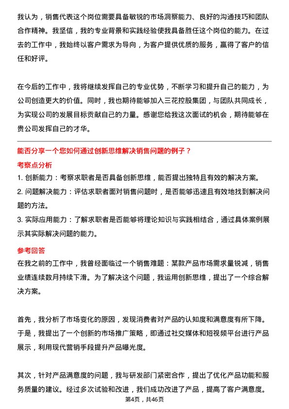 39道三花控股集团销售代表岗位面试题库及参考回答含考察点分析