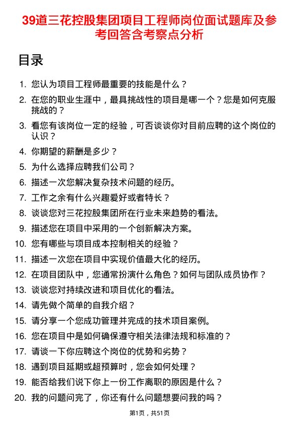 39道三花控股集团项目工程师岗位面试题库及参考回答含考察点分析