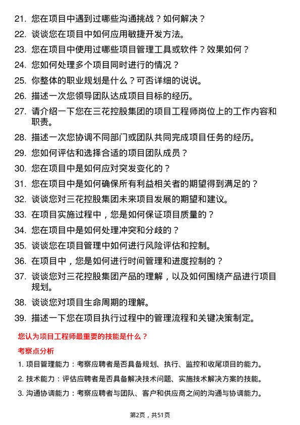 39道三花控股集团项目工程师岗位面试题库及参考回答含考察点分析