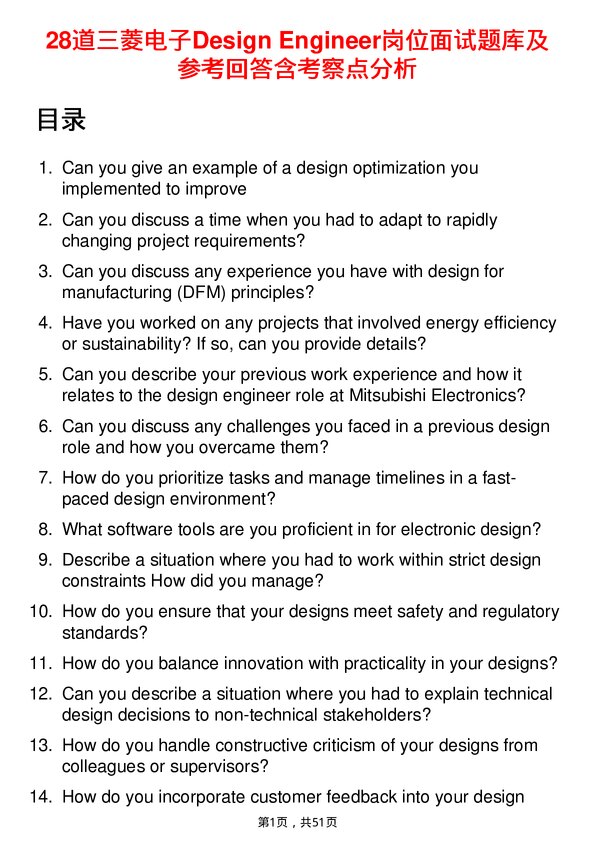 39道三菱电子Design Engineer岗位面试题库及参考回答含考察点分析