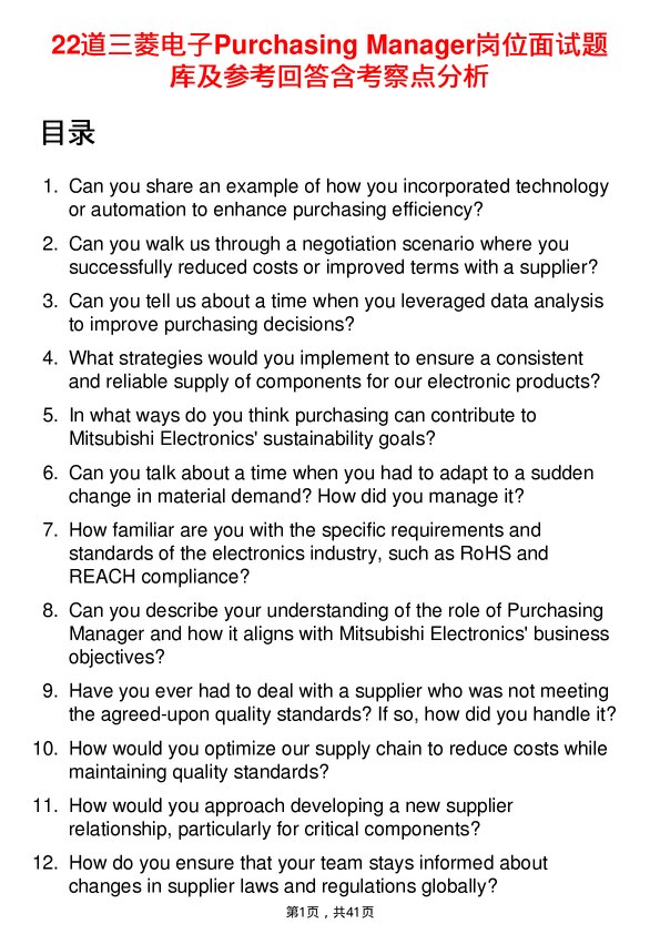 39道三菱电子Purchasing Manager岗位面试题库及参考回答含考察点分析