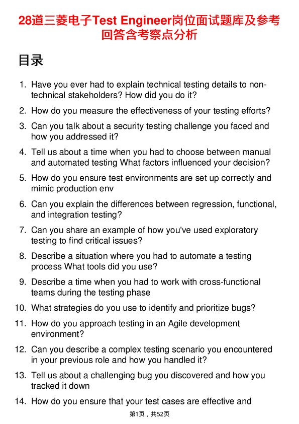 39道三菱电子Test Engineer岗位面试题库及参考回答含考察点分析