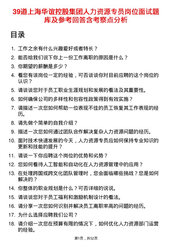 39道上海华谊控股集团人力资源专员岗位面试题库及参考回答含考察点分析