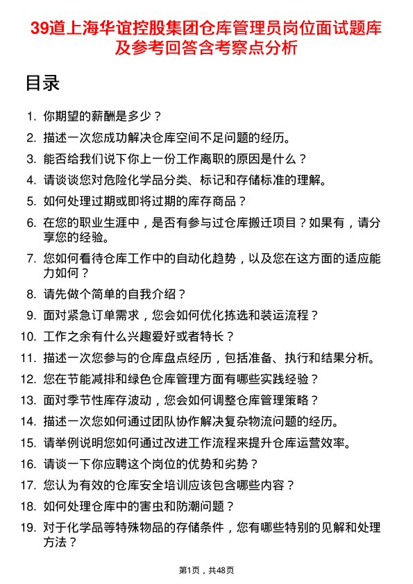 39道上海华谊控股集团仓库管理员岗位面试题库及参考回答含考察点分析