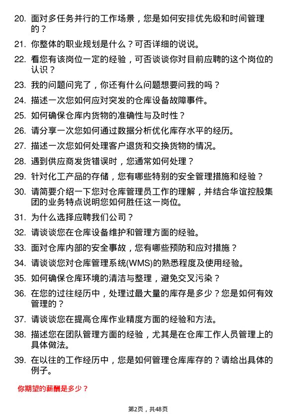 39道上海华谊控股集团仓库管理员岗位面试题库及参考回答含考察点分析