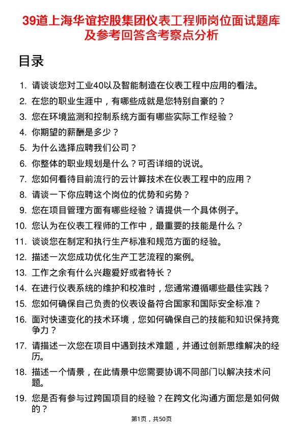 39道上海华谊控股集团仪表工程师岗位面试题库及参考回答含考察点分析