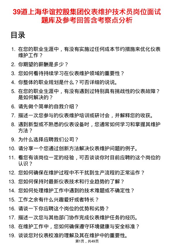 39道上海华谊控股集团仪表维护技术员岗位面试题库及参考回答含考察点分析