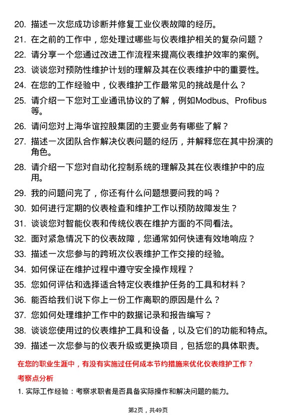 39道上海华谊控股集团仪表维护技术员岗位面试题库及参考回答含考察点分析