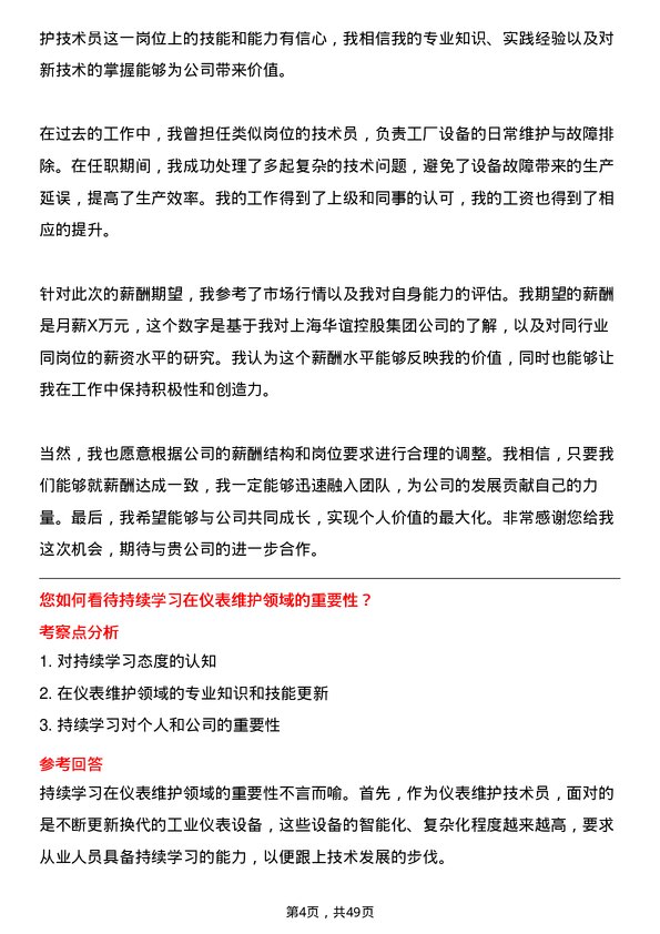 39道上海华谊控股集团仪表维护技术员岗位面试题库及参考回答含考察点分析