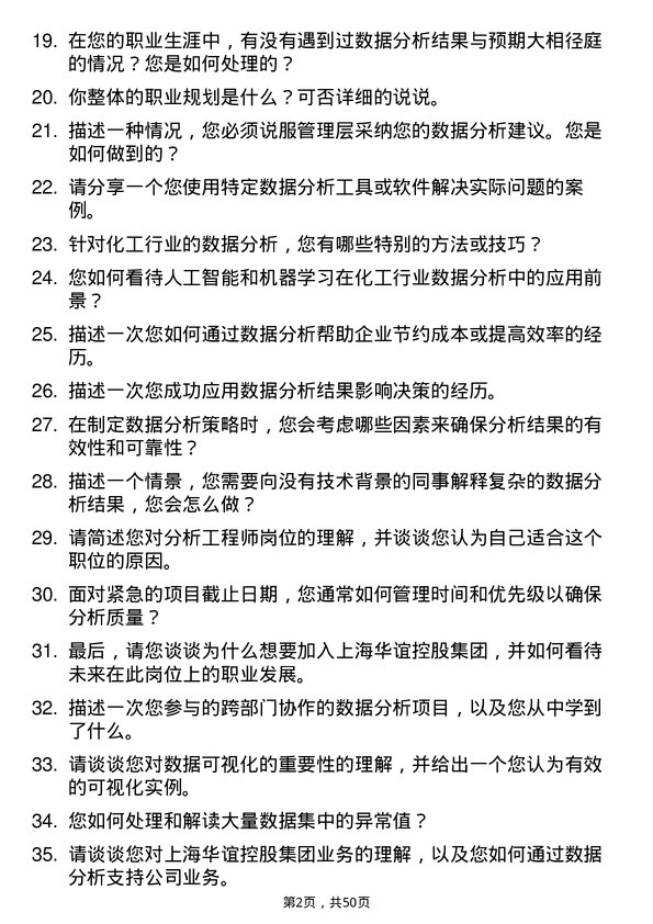 39道上海华谊控股集团分析工程师岗位面试题库及参考回答含考察点分析