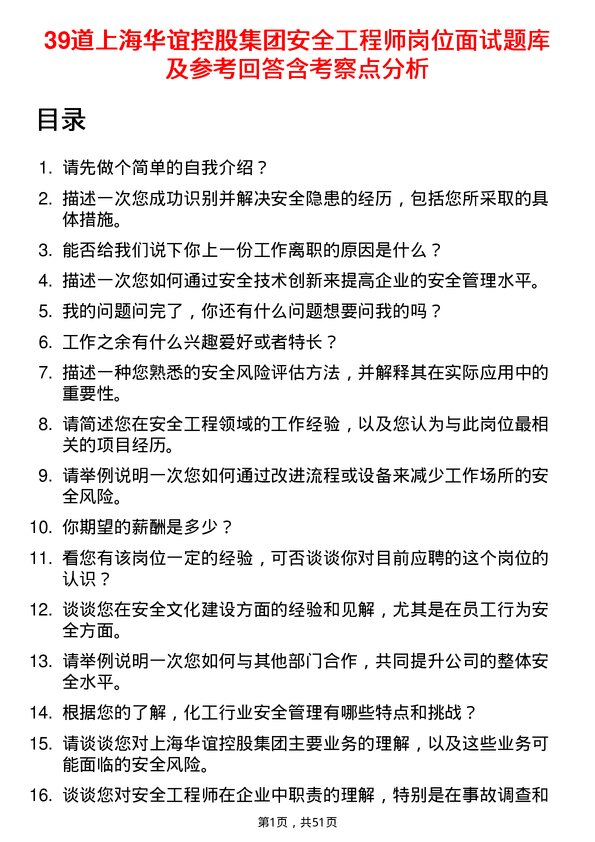 39道上海华谊控股集团安全工程师岗位面试题库及参考回答含考察点分析