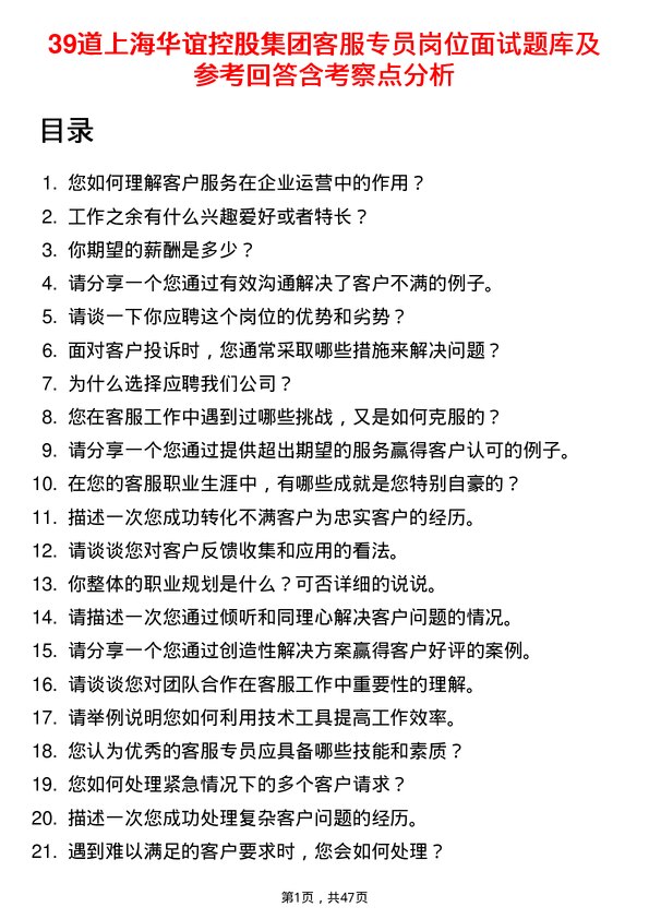 39道上海华谊控股集团客服专员岗位面试题库及参考回答含考察点分析