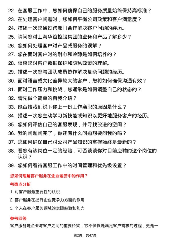 39道上海华谊控股集团客服专员岗位面试题库及参考回答含考察点分析