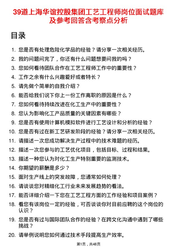 39道上海华谊控股集团工艺工程师岗位面试题库及参考回答含考察点分析