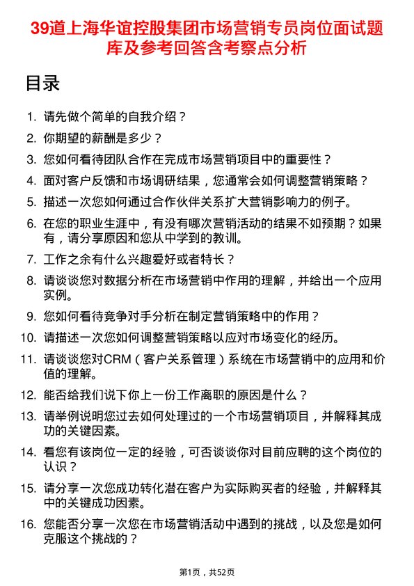 39道上海华谊控股集团市场营销专员岗位面试题库及参考回答含考察点分析