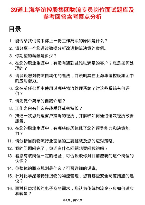 39道上海华谊控股集团物流专员岗位面试题库及参考回答含考察点分析