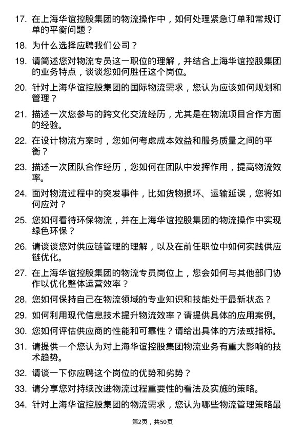 39道上海华谊控股集团物流专员岗位面试题库及参考回答含考察点分析