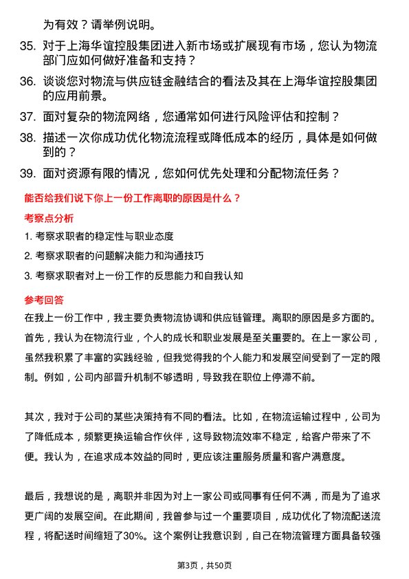 39道上海华谊控股集团物流专员岗位面试题库及参考回答含考察点分析