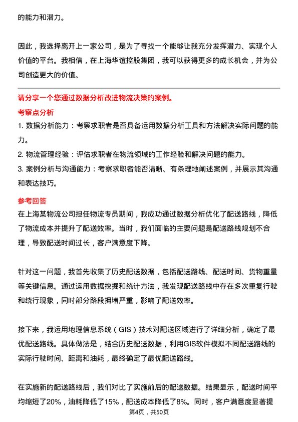 39道上海华谊控股集团物流专员岗位面试题库及参考回答含考察点分析