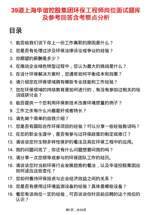 39道上海华谊控股集团环保工程师岗位面试题库及参考回答含考察点分析