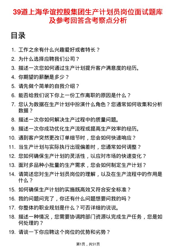 39道上海华谊控股集团生产计划员岗位面试题库及参考回答含考察点分析