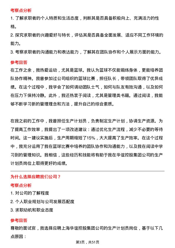 39道上海华谊控股集团生产计划员岗位面试题库及参考回答含考察点分析