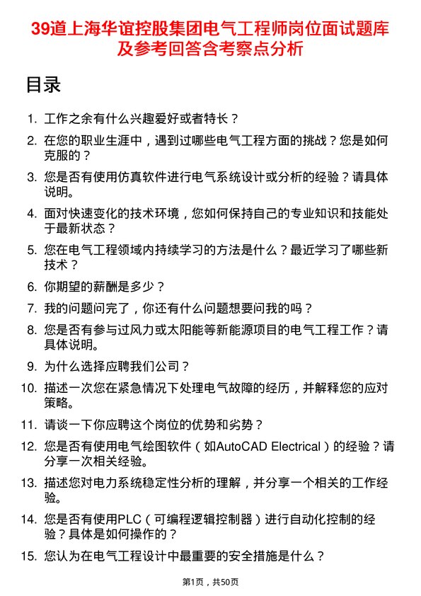 39道上海华谊控股集团电气工程师岗位面试题库及参考回答含考察点分析