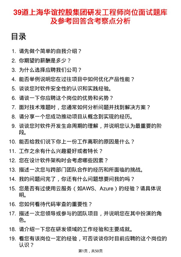 39道上海华谊控股集团研发工程师岗位面试题库及参考回答含考察点分析