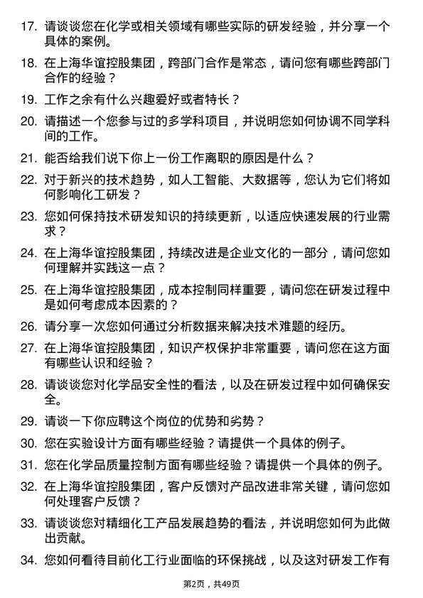 39道上海华谊控股集团研发技术员岗位面试题库及参考回答含考察点分析