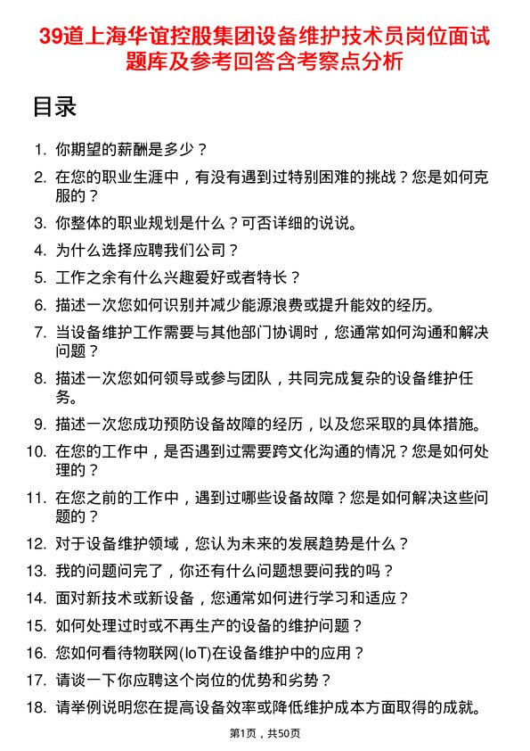 39道上海华谊控股集团设备维护技术员岗位面试题库及参考回答含考察点分析