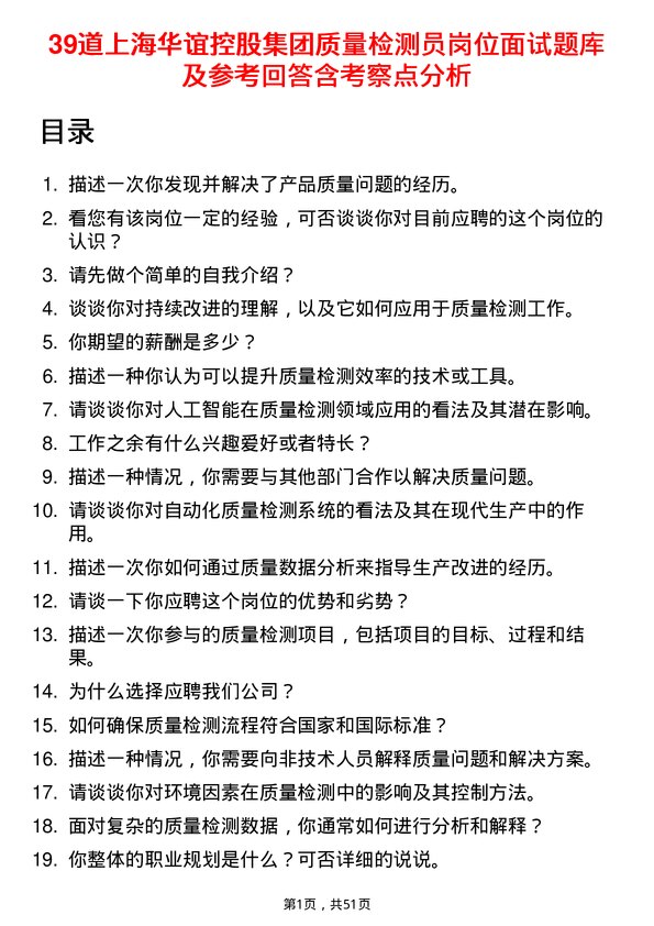 39道上海华谊控股集团质量检测员岗位面试题库及参考回答含考察点分析